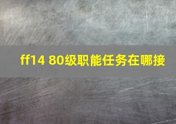 ff14 80级职能任务在哪接